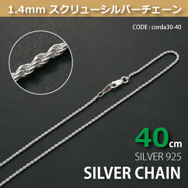 1.4mmスクリューシルバーチェーンSILVER925corda30-40 メール便可