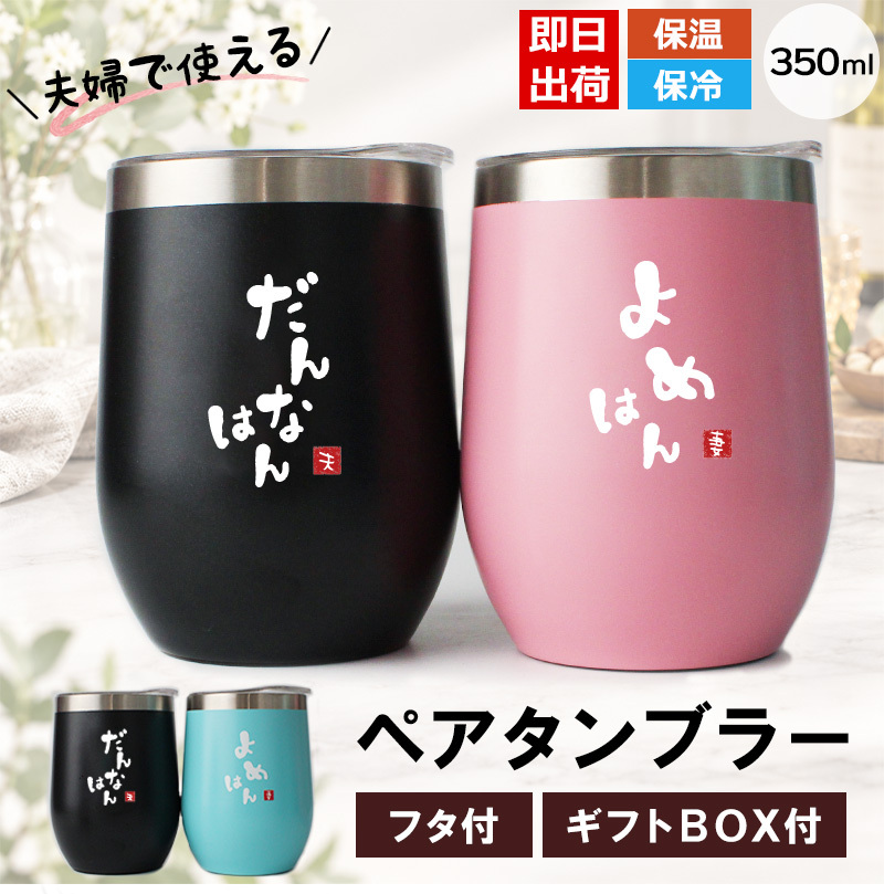 タンブラー ペア 350ml ステンレス 保温 保冷 おもしろ 夫婦 ペアタンブラー 2個セット 蓋付 ギフトBOX付 関西弁 だんなはん よめはん 結婚祝い 結婚記念日 母の日 父の日 プレゼント ギフト