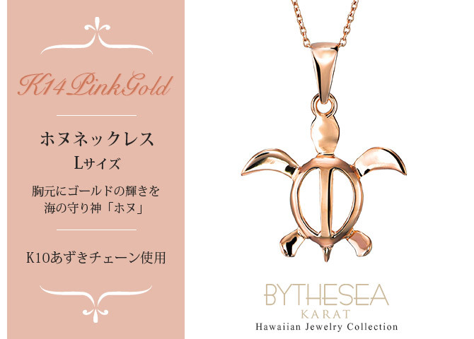 ゴールド ネックレス ハワイアンジュエリー ネックレス ホヌ ピンクゴールド ネックレス 幸せを運ぶ ホヌ Lサイズ 14K K14ピンクゴールド K10 10Kあずきチェーン太0.7mm ギフトラッピング可能 彼女 妻 女性 レディース プレゼント ハロウィン 【品番：CG-GP117R】