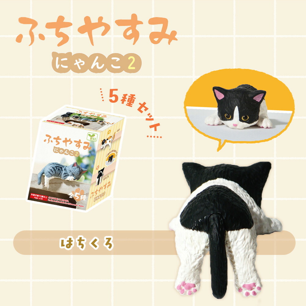 【5種類セット】 エール ガチャ ふちやすみ にゃんこ2 コンプリート 中身 ガチャガチャ