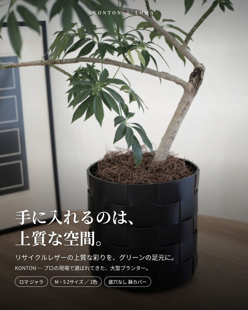 鉢カバー おしゃれ 大型 レザー リサイクルレザー 革 サステナブル 環境配慮 編み込み バスケット ロマ ジャラ LOMA KONTON コントン M S 約13号 10号 底穴なし 防水インナー付 観葉植物 尺鉢 ベージュ 黒 ブラック 北欧 モダン 室内 インテリア シンボルツリー