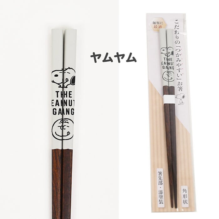 ＼麺類に最適／スヌーピー こだわりのお箸 箸先が角形 掴みやすい 落としにくい かわいい はし キッチン 便利 おしゃれ ピーナッツ Snoopy 女の子 男の子 イラスト キャラクター キャラ 子供 プレゼント 贈り物 日本製 22.5cm プレゼント 贈り物 ギフト