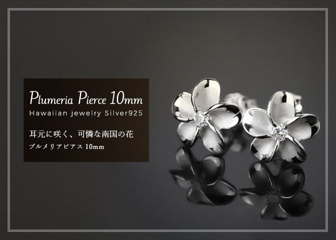 ハワイアンジュエリー ピアス ハワイアン ピアス プルメリアピアス 花 12mm ジルコニア シルバー925 ロジウムコーティング キャッチ メール便 20G ゲージ 彼女 妻 女性 レディース 誕生日 プレゼント ハロウィン 【品番：SE53228】