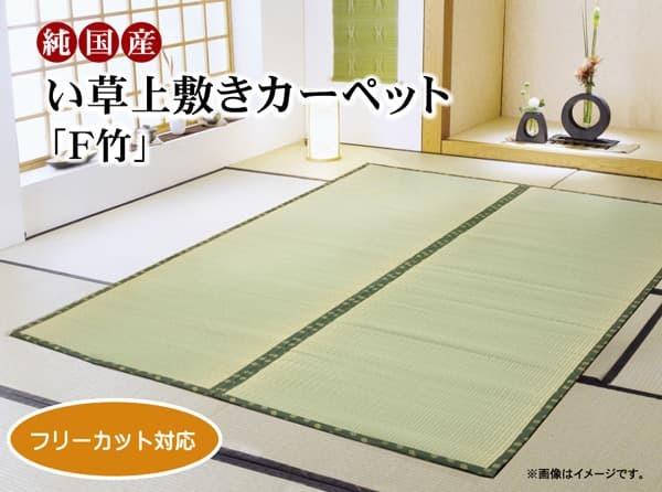 夏ラグ 夏用カーペット フリーカット い草 上敷き カーペット 『F竹』 本間8畳(約382×382cm）(裏:ウレタン張り）