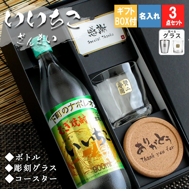  いいちこ 名入れ ロックグラス セット 麦焼酎 お酒 大麦 名前入り プレゼント ギフト 面白い センス 定年退職 還暦祝い 退職祝い 男性 女性 お祝い 古希 喜寿 傘寿 米寿 卒寿 白寿 百寿 敬老の日