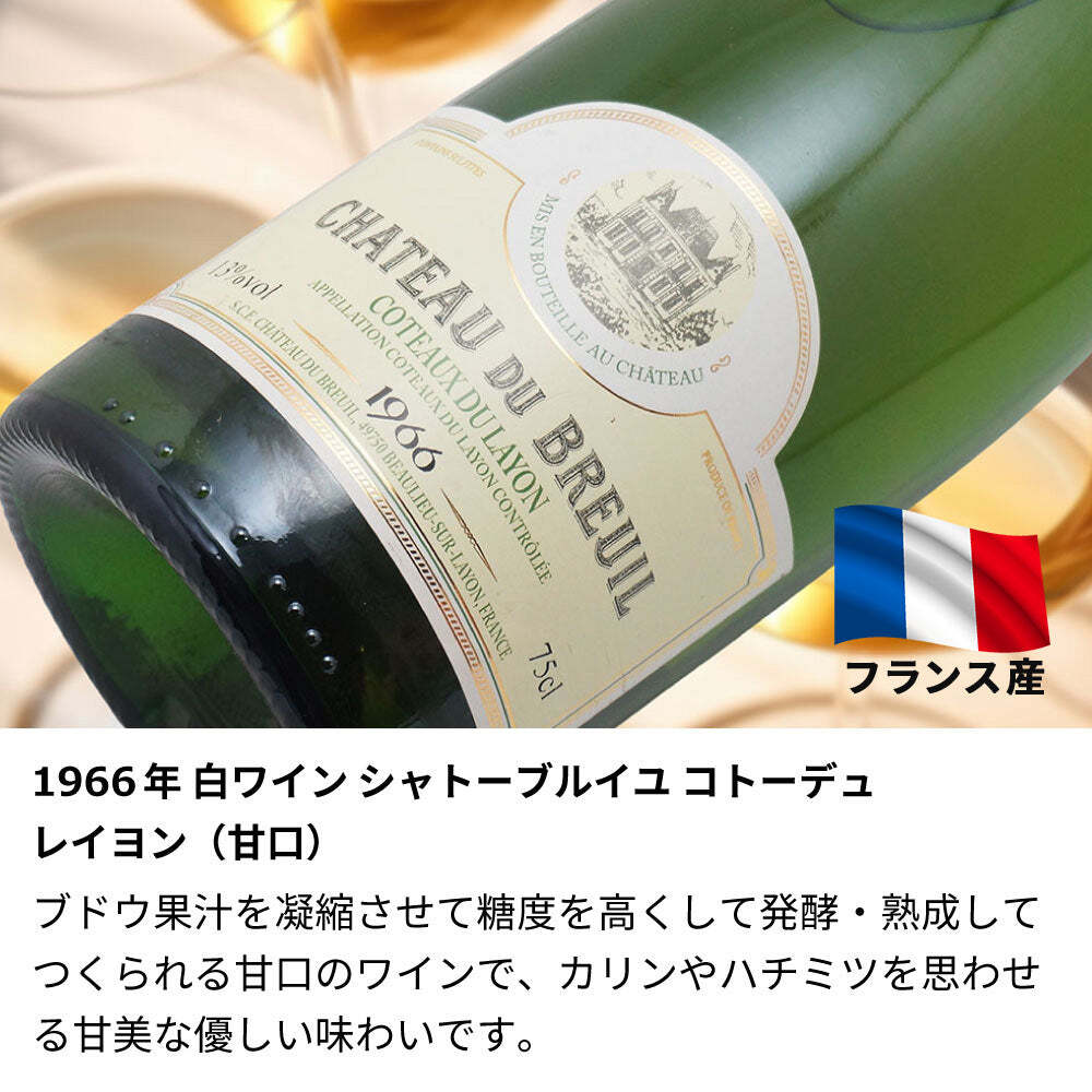 60歳 還暦祝い 1966年 名前入り彫刻 生まれ年 白ワイン シャトー デュ ブルイユ コトーデュレイヨン 甘口 昭和41年 名入れ 誕生日プレゼント ワインセット 木箱入【送料無料】