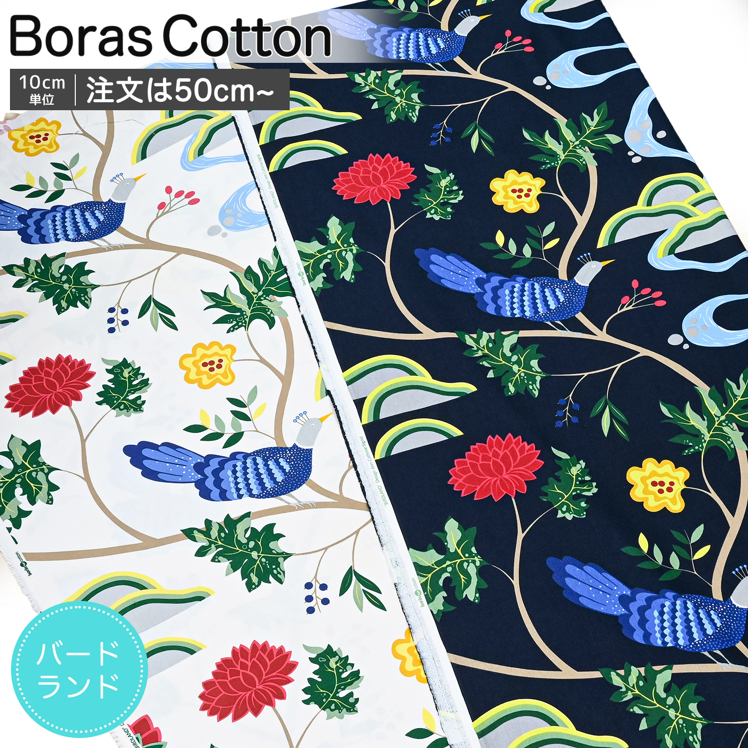 ボラスコットン Boras cotton ボロスコットン 生地 切売り 切り売り 50cmから注文可能（10cm単位） Birdland バードランド 幅150cm 全2カラー ブランド 布 おしゃれ かわいい 北欧生地 北欧生地柄 ファブリック 北欧デザイン 送別会 誕生日 お中元 結婚祝い 結婚式 高級 父の日 母の日 成人祝い ホワイトデー ネコポス