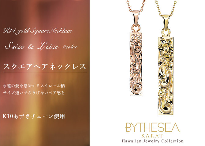 ゴールド ネックレス ハワイアンジュエリー ネックレス ゴールド ペアネックレス 2本セット 刻印 無料 誕生石 スクエア バー Sサイズ Lサイズ 14K K14ゴールド K10 10Kあずきチェーン太0.7mm 2本セット カップル 夫婦 プレゼント ハロウィン 【品番：CG-GP122-GP123P】