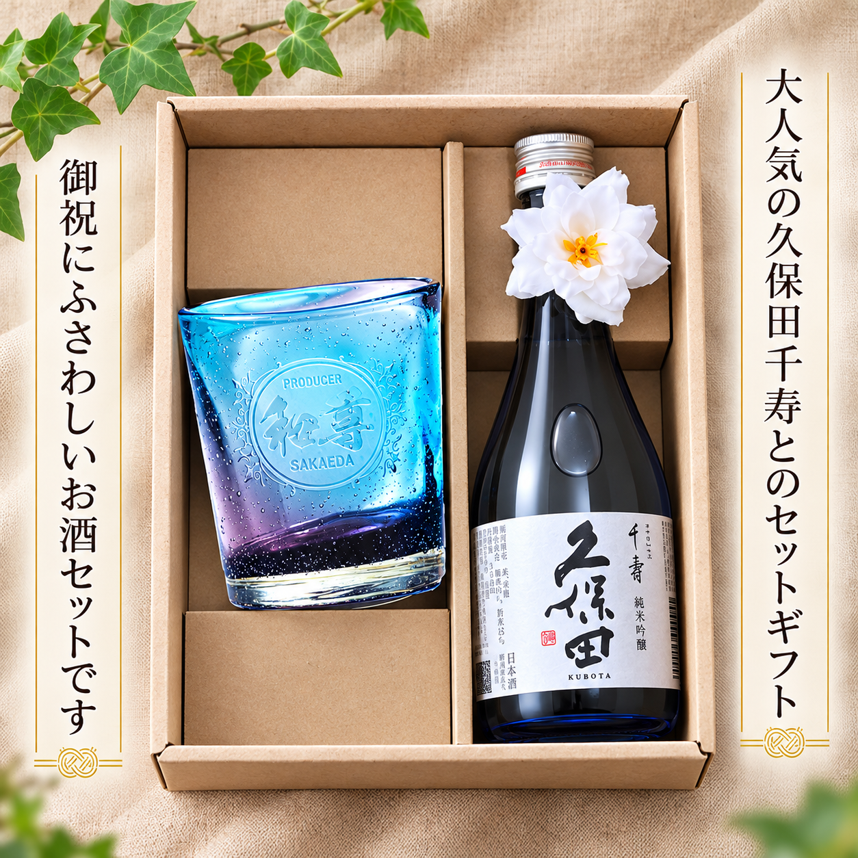敬老の日 退職 名入れ ギフト SXX 酒セット 日本酒 久保田 千寿 純米吟醸 300ml & 気泡入り琉球調ロックグラス コサージュ付 ギフトBOX入り / プレゼント ギフト 退職 記念 誕生日 還暦 古希 喜寿 傘寿 米寿 緑寿 早寿 長寿 祝い