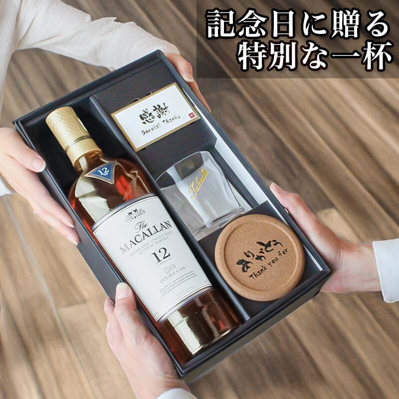 マッカラン ダブルカスク 12年 名入れ お酒 ウイスキー 700ml ロックグラス グラス  名前入り プレゼント ギフト 面白い センス 定年退職 還暦祝い 退職祝い 男性 女性 お祝い 古希 喜寿 傘寿 米寿 卒寿 白寿 百寿 敬老の日