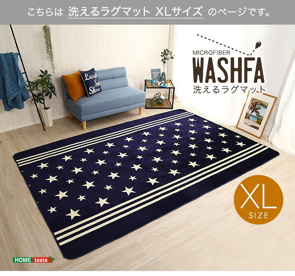 ラグ カーペット [床暖房対応/洗濯機OK] デザイン マット XLサイズ WASHFA 200×300cm 7色対応 じゅうたん 長方形 ホット 対応 厚手 軽量 はっ水 洗える すべり止め リビング おしゃれ 新生活