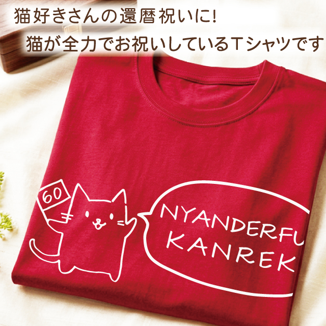 還暦祝いTシャツ 名入れ 猫が全力でお祝い！還暦ニャンダフルTシャツ全2色 半袖 綿100％ 60歳 還暦祝い じいじ ばあば 還暦プレゼント 敬老の日 記念品 還暦記念品