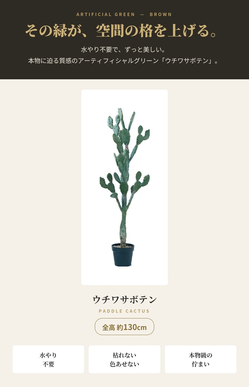 観葉植物 造花 ウチワサボテン BROWN 全高約130cm 大型 フェイクグリーン 本物そっくり おしゃれ インテリア 人工観葉植物 アーティフィシャルグリーン オフィス 店舗 ホテル 開店祝い 室内 サボテン オプンチア フェイク