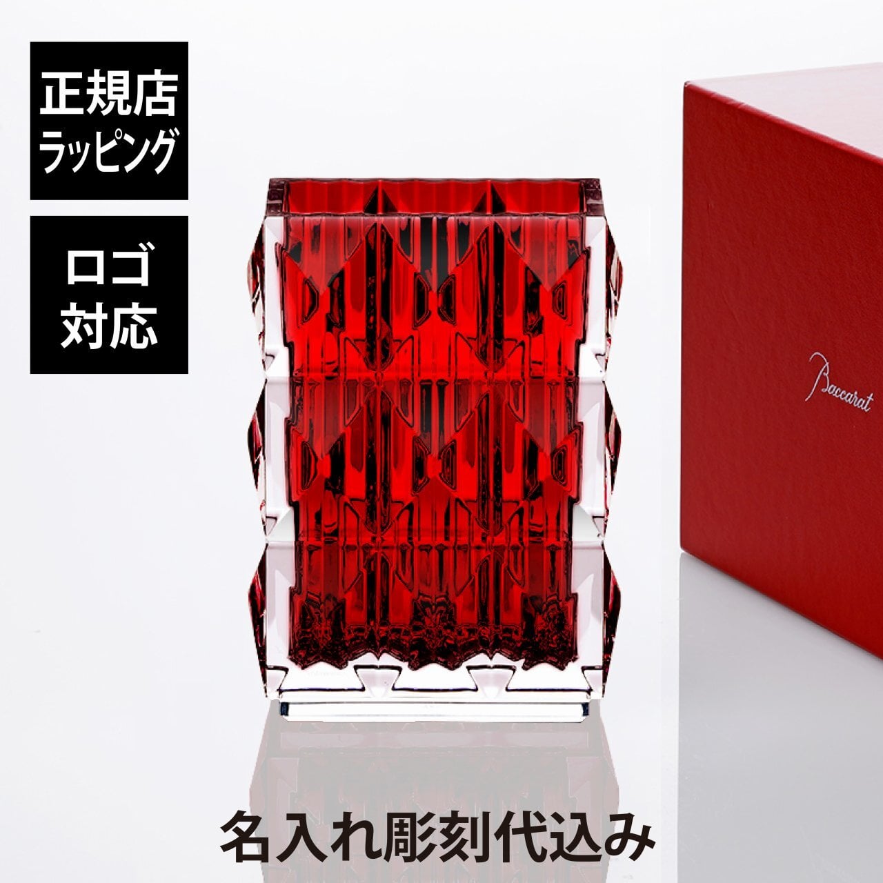 Baccarat バカラ ルクソール ベース スクウェア 20.7cm レッド 名入れ彫刻代込み 赤 彫刻 刻印 名入れ ギフト 記念品 誕生日 結婚祝 花瓶 花器 ベース フラワーベース 法人 プレゼント 受賞 オブジェ 正規品 周年祝 開店祝 新築祝 高級 ブランド ガラス