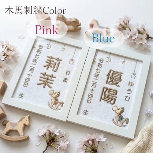 【木馬刺繍命名書】刺繍 命名書 フレーム付き 額付き シンプル 赤ちゃん 命名紙 台紙  名入れ ギフト 1歳 誕生日 記念品 出産祝い ２Ｌサイズ  ギフト プレゼント おしゃれ かわいい 額縁