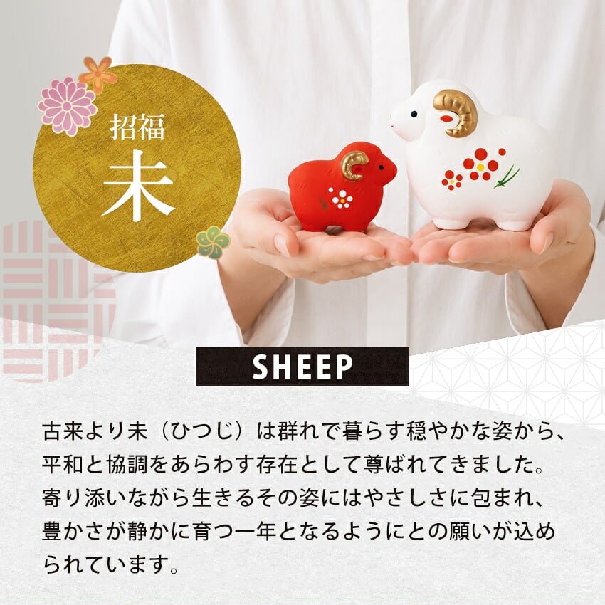 正月飾り 干支未 未 置物 陶器 紅白 お正月飾り 正月飾り置物 干支の置物 迎春飾り 十二支 おしゃれ 羊 ひつじ ヒツジ 2027 木札特典付き かわいい 縁起物 ディスプレイ 部屋飾り 玄関飾り 薬師釜 .干支置物.