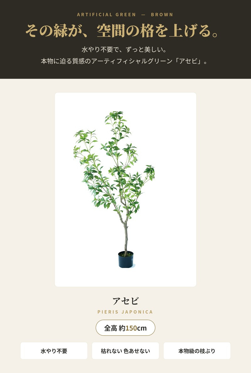 観葉植物 造花 アセビ BROWN 全高約150cm 大型 フェイクグリーン 本物そっくり おしゃれ インテリア 人工観葉植物 アーティフィシャルグリーン オフィス 店舗 ホテル 開店祝い 室内 馬酔木 あせび フェイク