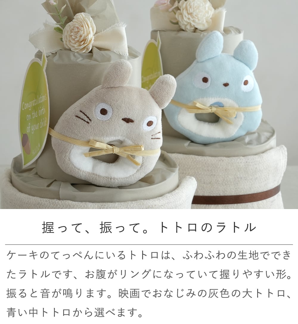 《おむつケーキ》 トトロタオルおむつケーキ 【おむつケーキ 出産祝い】 