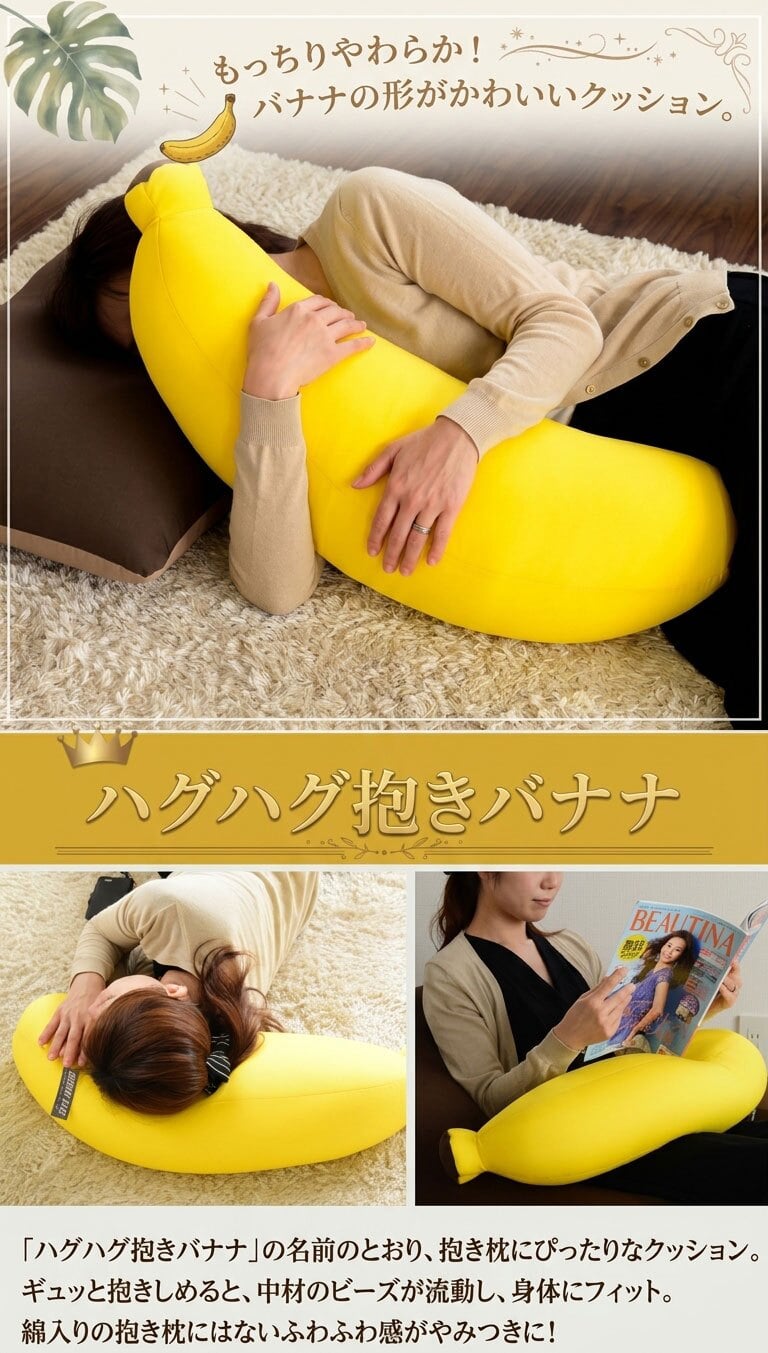 抱き枕 バナナ 枕 まくら 抱きまくら ビーズクッション クッション ビーズ 日本製 フロアクッション ビーズソファ クッションビーズ フロア ソファ 極小ビーズ マイクロビーズ cushion 国産 ごろ寝 かわいい こども 子供 プレゼント ギフト 新生活 一人暮らし