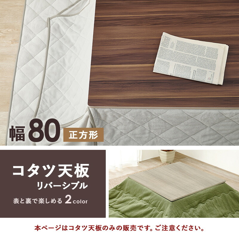 こたつ 天板のみ 正方形 80 定番 こたつ天板 コタツ天板 KT-508-80 コタツ 炬燵 天板 単品 テーブル 机 取替え用 交換用 リバーシブル 幅80×奥行80×高さ1.5cm こたつ用アクセサリー 季節家電 暖房器具 家具 インテリア
