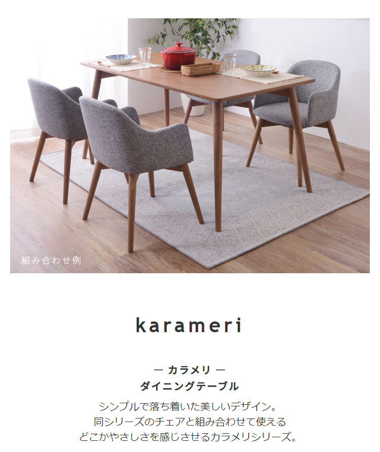 シンプル おしゃれ スタイリッシュ ウッドテーブル コーヒーテーブル ブラウン ナチュラル ダイニング テーブル カントリー カフェ アッシュ 幅150cm北欧風 天然木 ダイニングテーブル カラメリ karameri 新生活