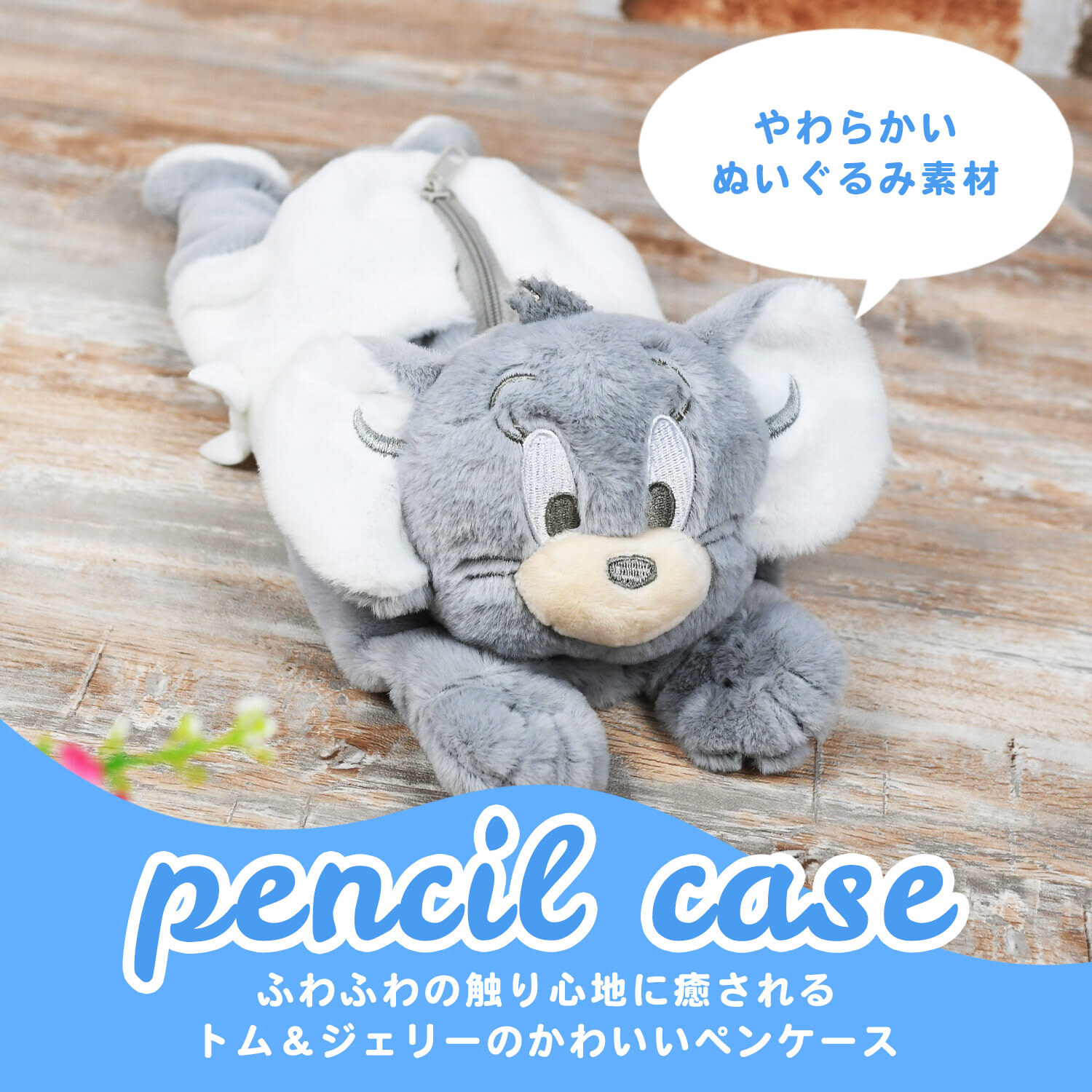 ぬいぐるみ 筆箱 トムとジェリー ぬいぐるみペンポーチ ダスティーカラー ペンケース ペンポーチ かわいい おしゃれ ふわふわ もこもこ トム＆ジェリー ぬいぐるみポーチ 女子高校生 女子中学生 小学生 中学生 こども キッズ ポーチ プレゼント ギフト