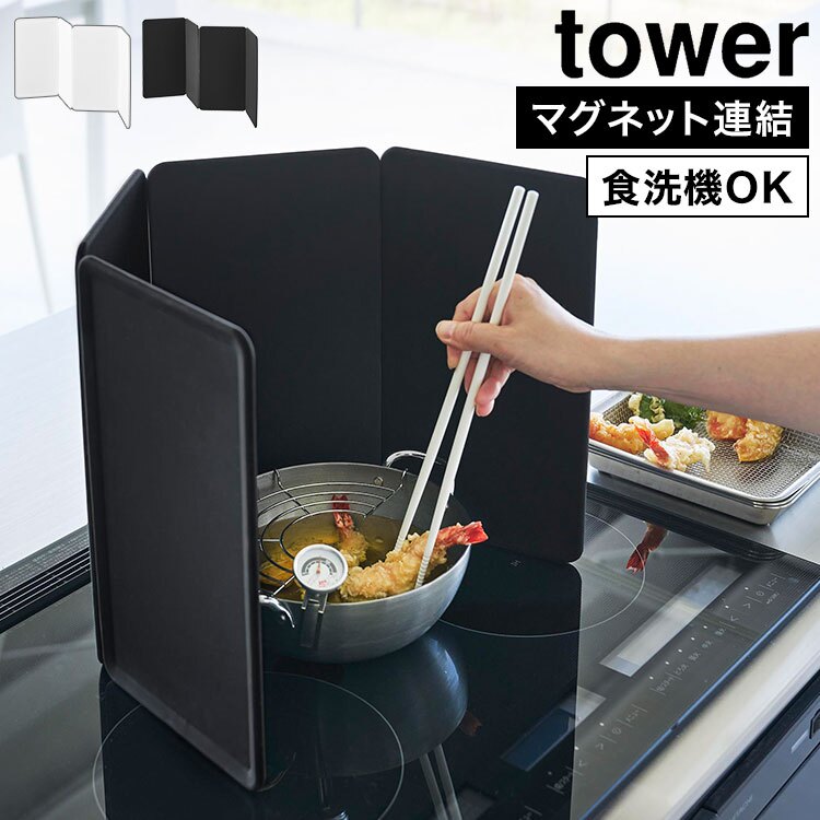 山崎実業 マグネットレンジガード 4枚パネル タワー 公式 tower 1456 1457 ホワイト ブラック シリコン 折りたたみ 分解 食洗機対応 油はねガード 油はね防止 IH用 コンロ周り 4面 天ぷら 揚げ物 炒め物 安全 調理 料理 清潔 衛生的 おしゃれ シンプル 洗いやすい 正規品