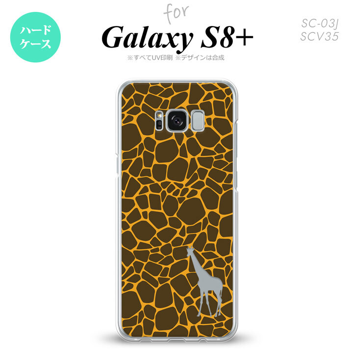 【SC03J】【スマホケース/スマホカバー】【ギャラクシーS8+】SC03J スマホケース Galaxy S8+ SC-03J カバー ギャラクシーS8+ キリン柄(型抜) 黄 nk-sc03j-415【メール便送料無料】