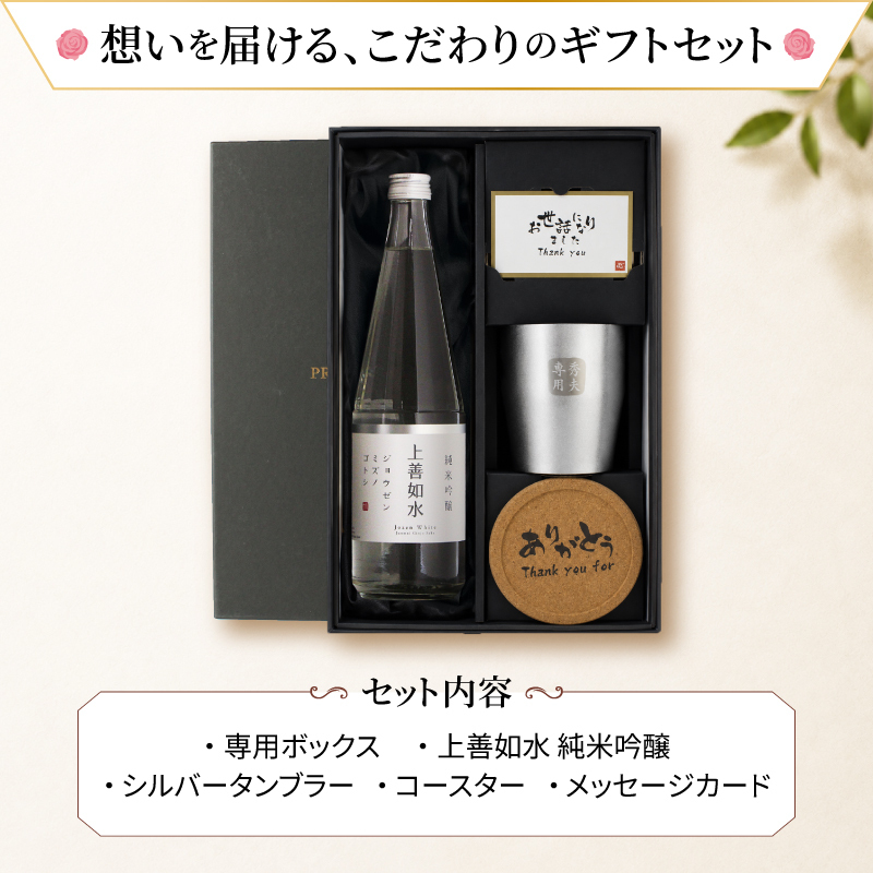 日本酒 上善如水 720ml タンブラーセット 名入れ お酒 清酒 純米 吟醸 名前入り プレゼント ギフト 面白い センス 定年退職 還暦祝い 退職祝い 男性 女性 お祝い 古希 喜寿 傘寿 米寿 卒寿 白寿 百寿 敬老の日