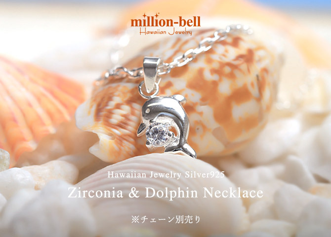ハワイアンジュエリー シルバー ペンダントトップ ドルフィン イルカ ジルコニア シンプル シルバー925 ネックレス チェーン別売 ペンダントヘッド メール便 メンズ レディース 誕生日 プレゼント ハロウィン 【品番：PSP-006】