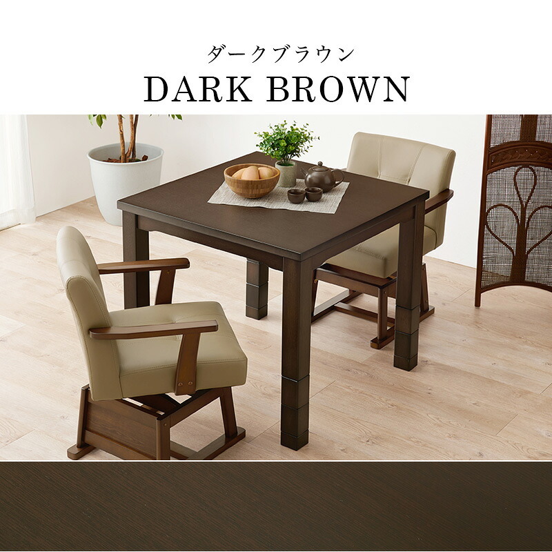 こたつテーブル 高さ6段階調節 ダイニングコタツ KOT-7311-80 こたつ 幅80×80cm 正方形 継脚付き ダイニングこたつ こたつテーブル こたつ本体のみ 天然木 木目調 速暖 薄型ヒーター 暖かい 炬燵 火燵 家具 電気こたつ ソファ