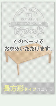 テーブル 木目調 カジュアル リバーシブル こたつ ウォールナット 105cm×75cm幅 長方形 単品 コタツ 省スペース 一人用 北欧 コンパクト かわいい 家具調 一人 暮らし 小 おしゃれ ロー HT105J ホームテイスト