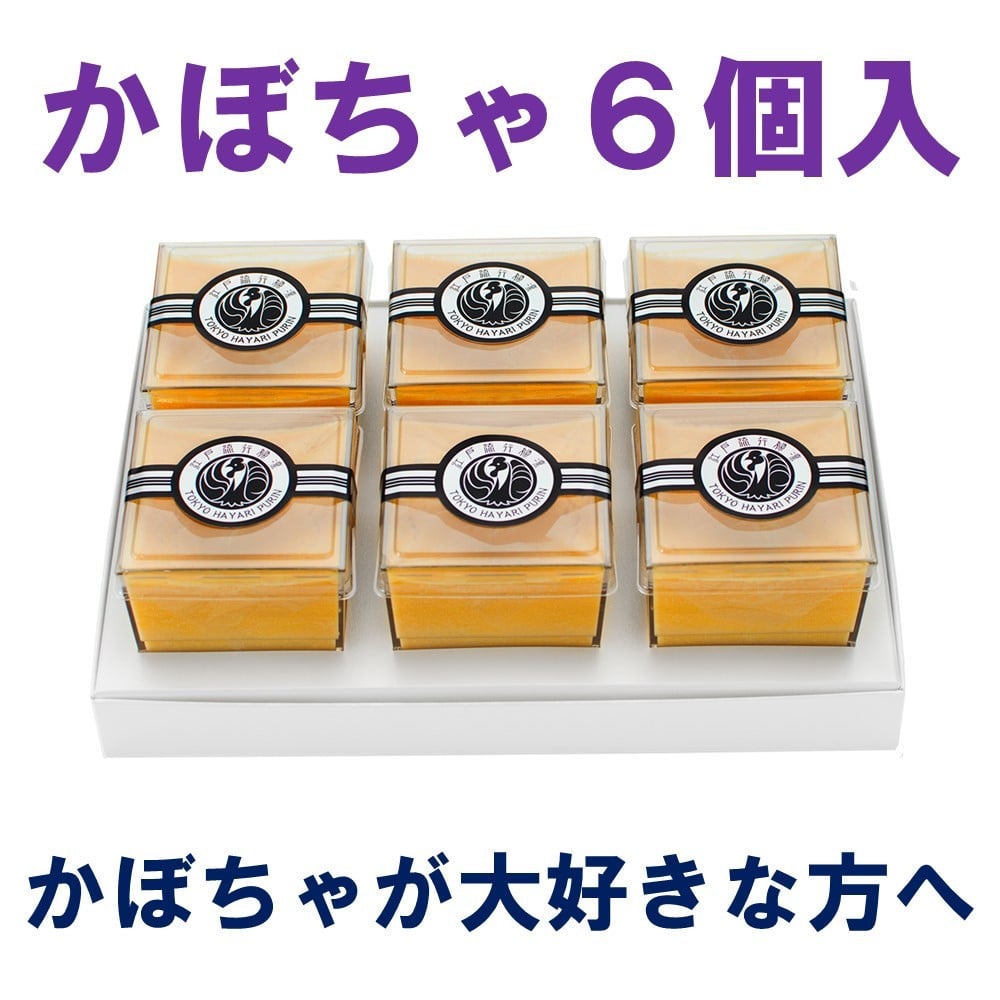 高級プリン専門店の10月期間限定！かぼちゃプリン6個入【20.000円以上お買い上げで送料無料】
