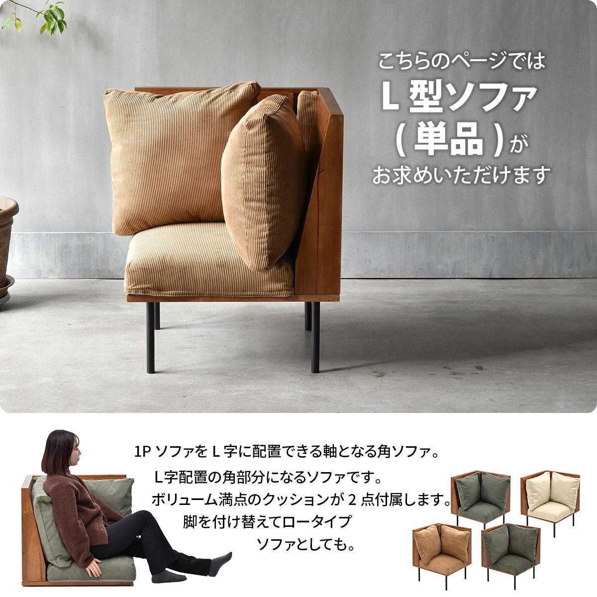 infinite L型角ソファー IFSE0316 組合せソファ 角用 1Ｐソファ リビング ダイニング セット商品 ヴィンテージ 古材風 天然木 組み合わせソファ ラバーウッド 洗えるカバー コーデュロイ キャンバス生地 キャンバス地 エクリュ 新生活