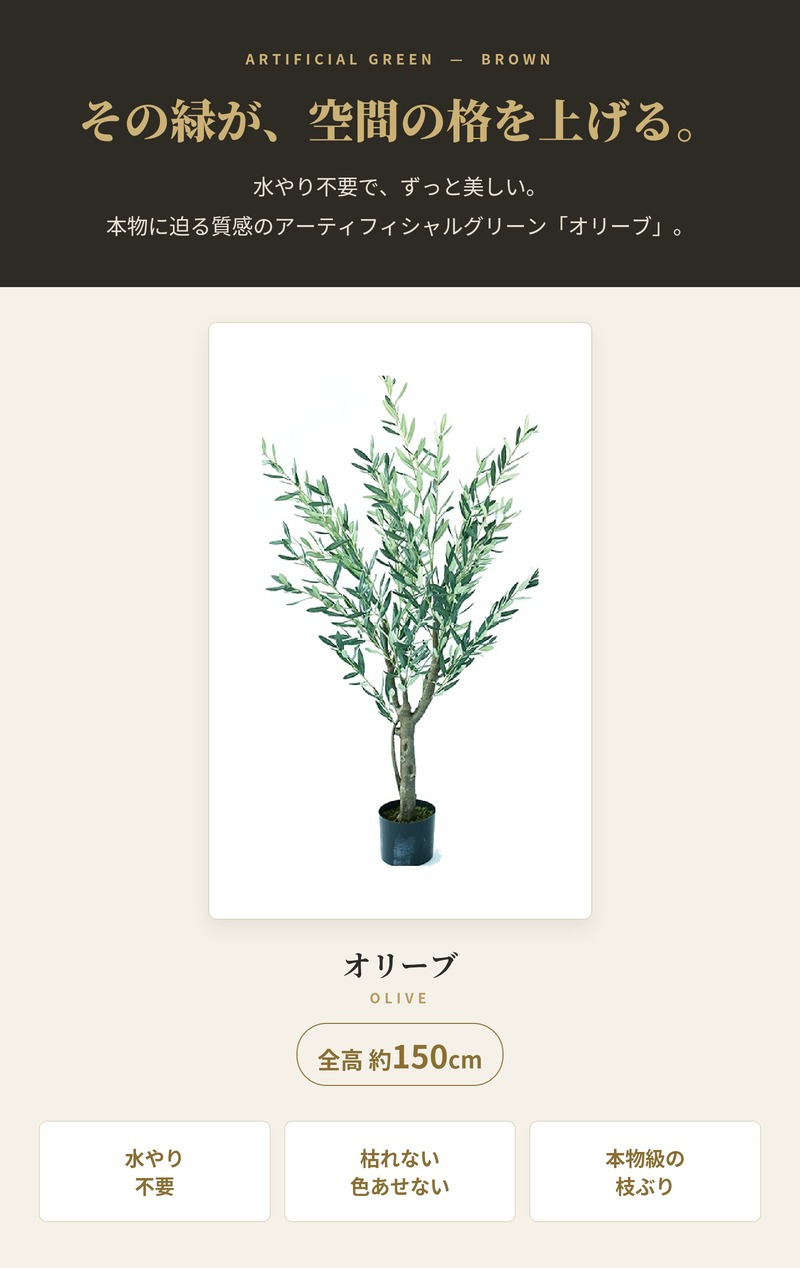 観葉植物 造花 オリーブ BROWN 全高約150cm 大型 フェイクグリーン 本物そっくり おしゃれ インテリア 人工観葉植物 アーティフィシャルグリーン オフィス 店舗 ホテル 開店祝い 室内 オリーブの木 フェイク