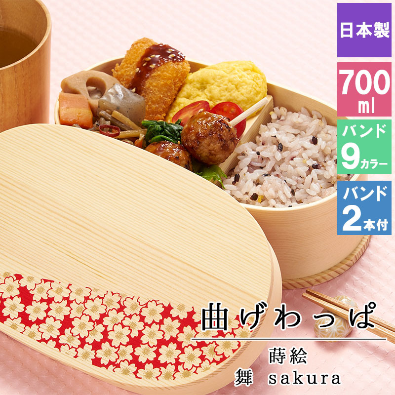 曲げわっぱ 弁当箱 お弁当箱 まげわっぱ 700ml 蒔絵 セット 大人 かわいい おしゃれ ゴム 仕切り 1段 遠足 運動会 軽量 女子 スリム 男子 男性 女性 メンズ 大容量 バンド わっぱ 日本製 洗いやすい 丸型 サンドイッチ 大きい 丸 深め 母の日 プレゼント 食器