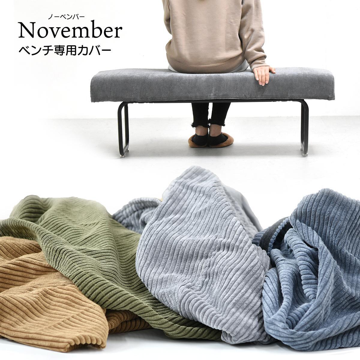 NOVEMBER ベンチ用替えカバー NVC-B ヴィンテージ カジュアル 角型 スチール クール W 1130 × D 385 × H 120（mm）