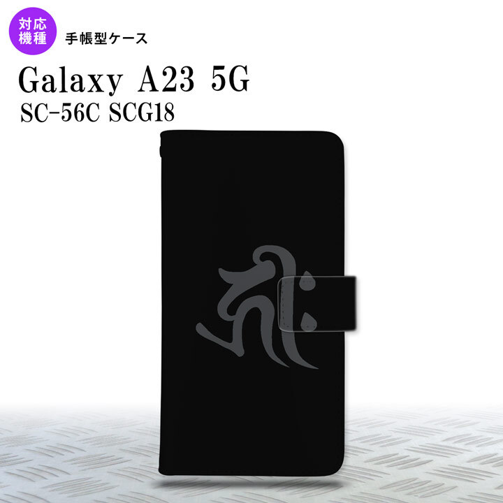 Galaxy A23 GalaxyA23 手帳型スマホケース カバー 梵字 キリーク 黒 2022年 10月発売 nk-004s-a23-dr572