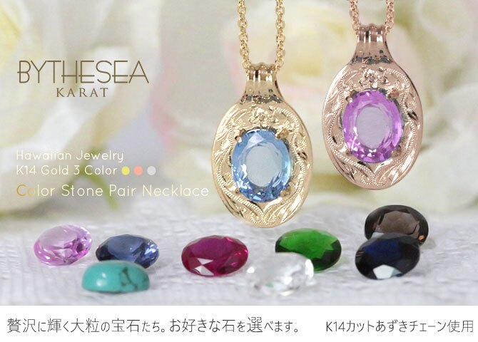 ゴールド ネックレス ハワイアンジュエリー ネックレス ペアネックレス 2本セット 刻印 無料 誕生石入れ可 選べる 大粒カラーストーン 14K K14ゴールド14k k14カットあずきチェーン太0.9mm 2本セット カップル 夫婦 プレゼント ハロウィン 【品番：CG-GP125-1P-CH123】
