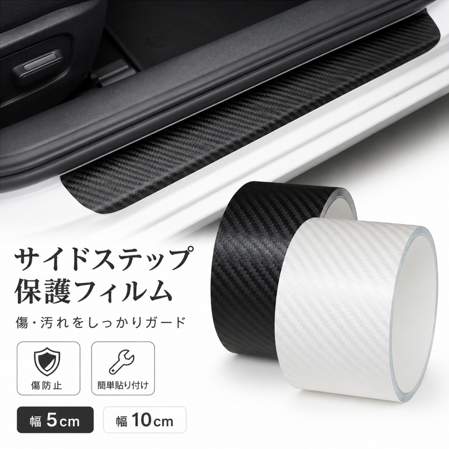 車用 サイドステップ保護フィルム カーボン調 5cm/10cm幅 傷防止 ドアステップガード 簡単貼り付け 汎用タイプ LB0H2DBG8XJ