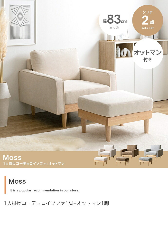 ソファ 座椅子 1人掛け オットマン付き 2点セット 幅83 天然木×コーデュロイ 肘付き カウチ ー コンパクト コーデュロイ ファブリック 北欧 おしゃれ