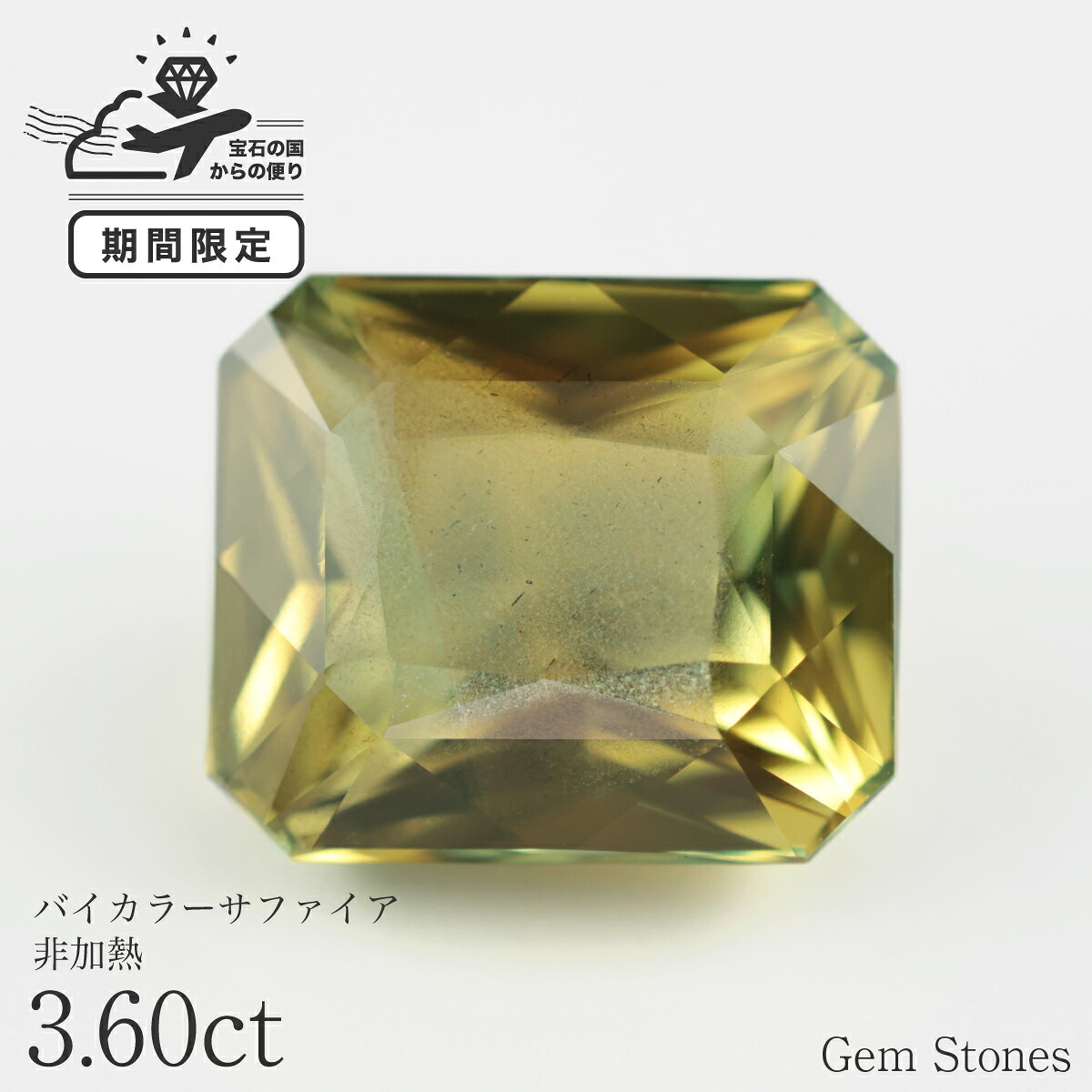 非加熱 バイカラーサファイア 3.60ct ルース 宝石 裸石 大粒 グリーン イエロー バイカラー サファイア ジュエリー オリジナル 制作 コレクション 誕生石 9月 記念 お守り 誕生日 プレゼント