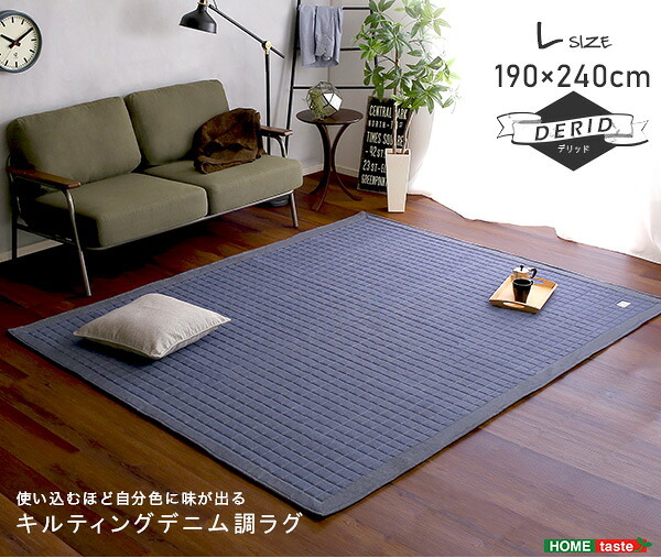 ラグ カーペット キルティングデニム調 Lサイズ 190×240cm オールシーズン、滑り止め付き、手洗い対応 Derid-デリッド 新生活