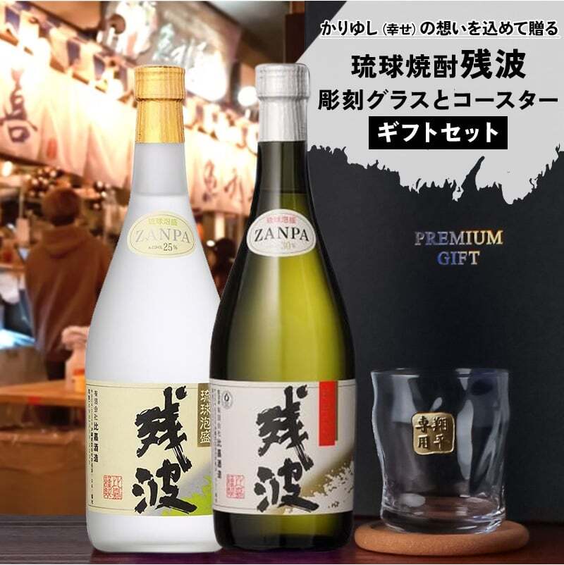 残波 名入れギフト ロックグラス セット  泡盛 720ml ザンクロ ザンシロ お酒 名前入り プレゼント ギフト 面白い センス 定年退職 還暦祝い 退職祝い 男性 女性 お祝い 古希 喜寿 傘寿 米寿 卒寿 白寿 百寿 敬老の日