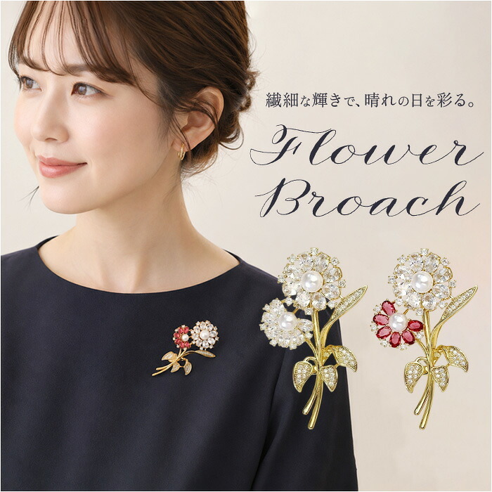 ブローチ セレモニー 通販 パールブローチ 胸飾り アクセサリー 花 フラワー デザイン レディース 大人 フォーマル 入学式 入園式 卒業式 卒園式 結婚式 お祝い 華やか 高級感 きれいめ 上品 エレガント キラキラ おしゃれ かわいい ジュエリー