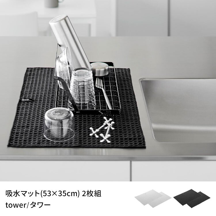 山崎実業 吸水マット 53×35cm 2枚組 タワー 公式 tower 11218 11219 ライトグレー ブラック キッチン 台所 水切りマット ふきん 布巾 クロス 大判 キッチンクロス 2枚セット 食器拭き 台拭き ループ付き ワッフル生地 ディッシュクロス 吸水 タオル 大きめ 洗濯機 おしゃれ