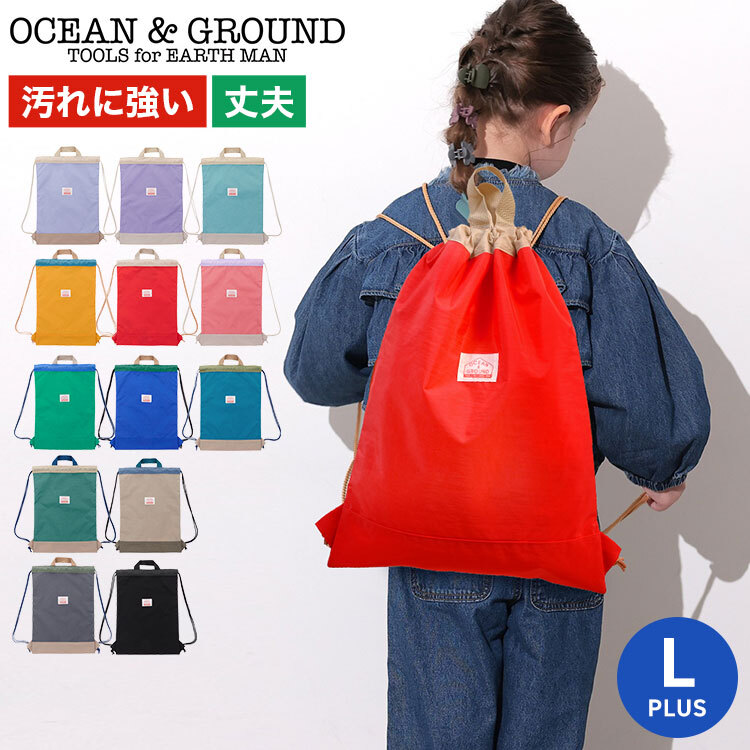 ナップサック オーシャンアンドグラウンド 女の子 キッズ 大きめ Plus 小学生 ランドセルの上から背負える OCEAN＆GROUND 男の子 小学校 低学年 大容量 バッグ リュック 体操服袋 体操着入れ 幼児 かわいい おしゃれ 丈夫 軽量 遠足 入学 準備 ピンク 水色 ラベンダー 青 黒