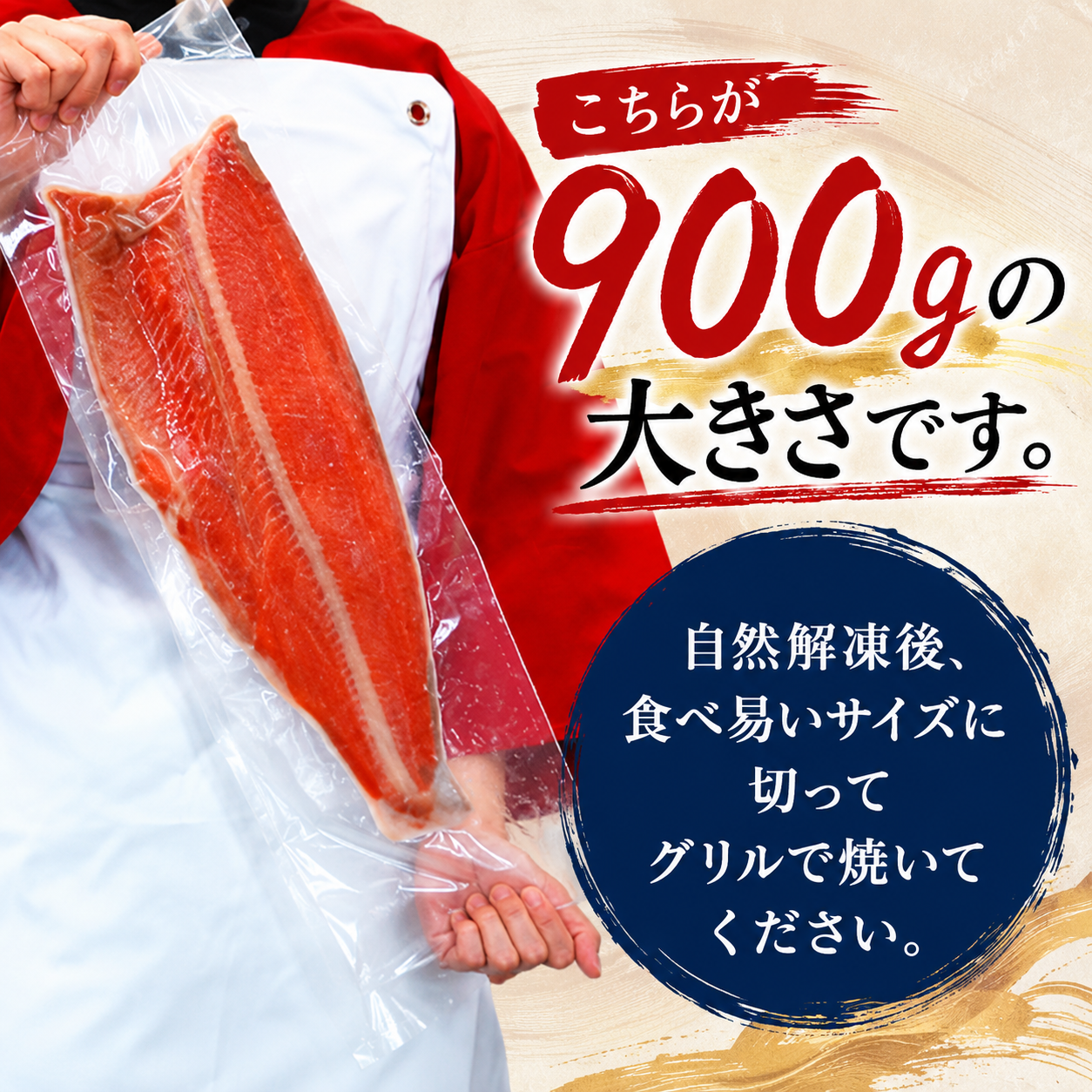 紅鮭　半身　900ｇ前後　脂のりのいい紅サケの半身。甘塩で柔らかく、真空包装です。