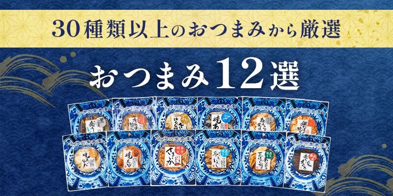 【送料無料】 おつまみ12選 古伊万里浪漫 創業120余年の海鮮珍味メーカーがお届けする逸品【熨斗/ギフト包装】 誕生日 お歳暮 退職祝い 内祝い 海鮮 珍味 高級 おつまみセット 常温保存OK お酒に合う 酒の肴 詰め合わせ お返し 冬ギフト クリスマス お年賀 祖父 祖母 父 母 父親 母親 男性 グルメ するめ 貝ひも
