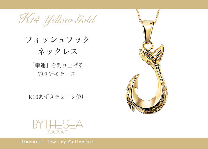 ゴールド ネックレス ハワイアンジュエリー ネックレスフィッシュフック モアナ イエローゴールド ネックレス 刻印 無料 誕生石入れ可 幸せを釣上げる 14K K14 K10 10Kあずきチェーン太0.7mm ギフトラッピング可能 プレゼント ハロウィン 【品番：CG-GP113】